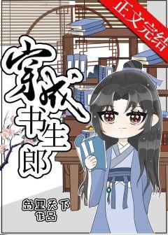 穿成書生郎