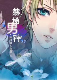 穿越之赫梯男神