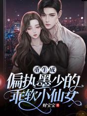 重生成偏執墨少的乖軟小仙女