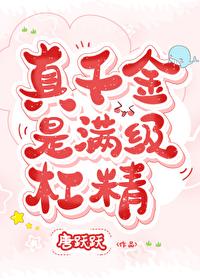 真千金是滿級杠精