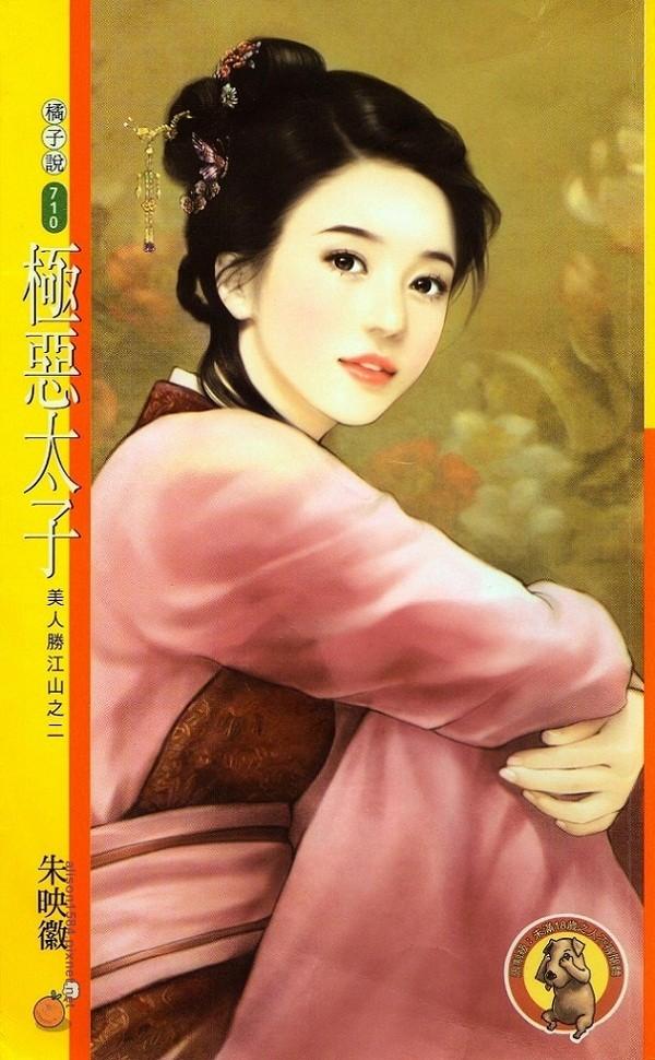 極惡太子(美人勝江山之二)