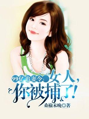 絕版婚寵:萌娃暖夫麽麽噠!