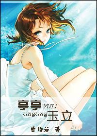 亭亭玉立