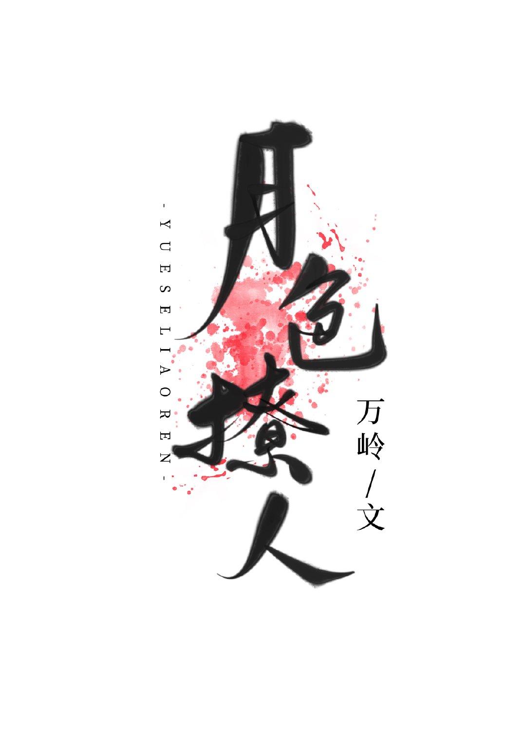 白月光替身上位後