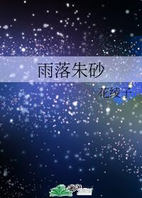 (浪浪釘同人)雨落朱砂