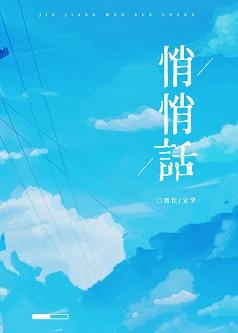 悄悄話