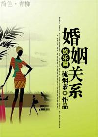 婚姻關系(娛樂圈)