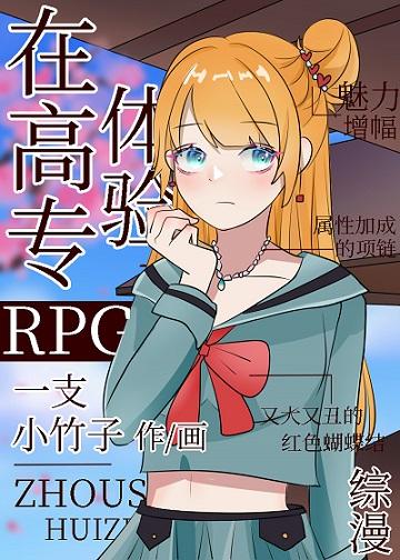 在高專體驗RPG