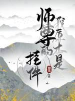 我原本是師尊的挂件