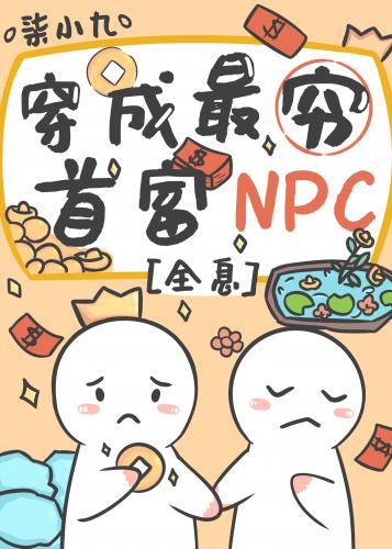 首富NPC不當工具人後