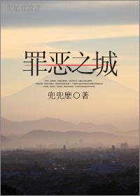 罪惡之城