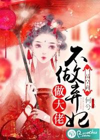 一品皇商:不做棄妃做大佬