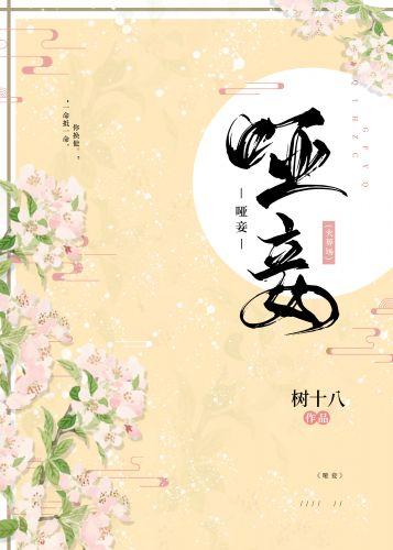 啞妾不承寵(重生)