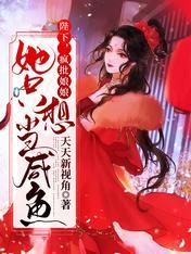 陛下,瘋批娘娘她只想當鹹魚