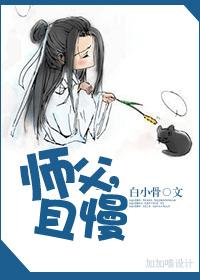 師父,且慢