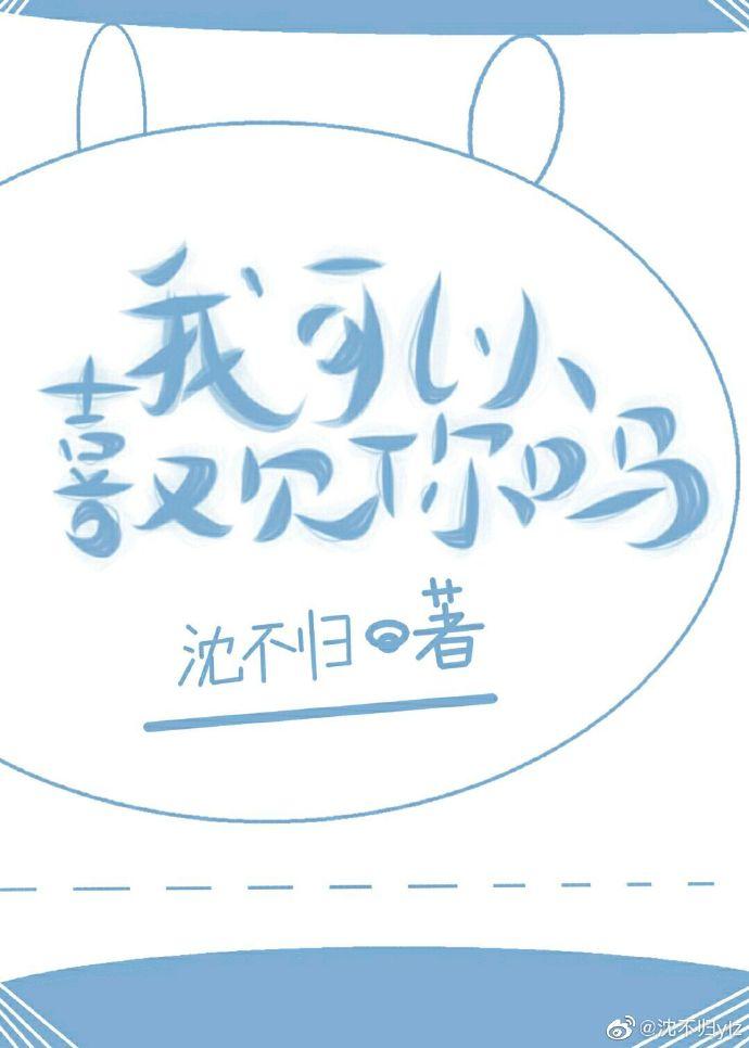 我可以喜歡你嗎?