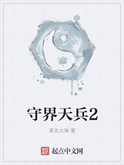守界天兵2
