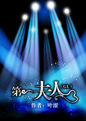 第一夫人(GL)