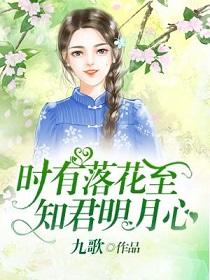 時有落花至,知君明月心