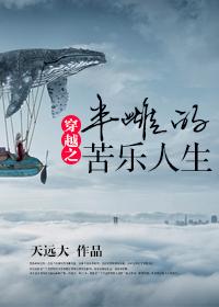 穿越之半雌的苦樂人生