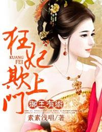 禦王有術,狂妃欺上門