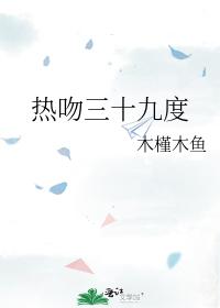 熱吻三十九度