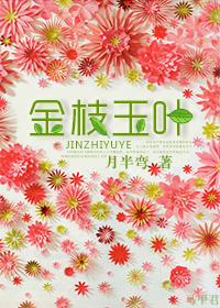 金枝玉葉