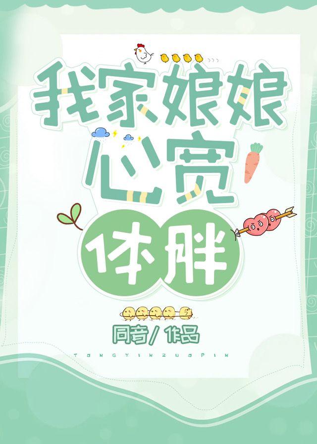 我家娘娘心寬體胖
