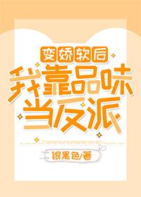 變嬌軟後她靠品味當反派
