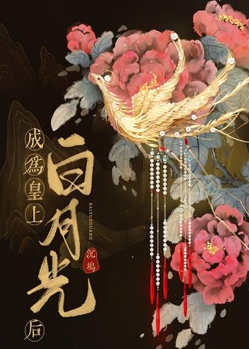 成為皇上白月光後