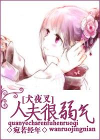 [犬夜叉]人夫很弱氣
