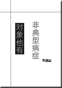 對象他有非典型病症
