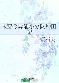末穿今異能小分隊種田記