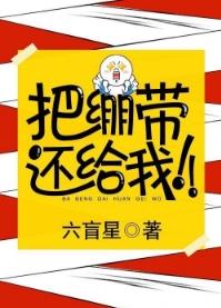 把繃帶還給我!
