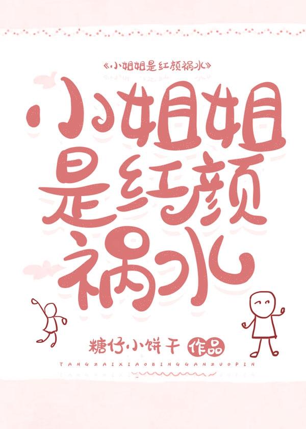 小姐姐是紅顏禍水