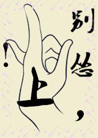 別慫,上!(穿書)