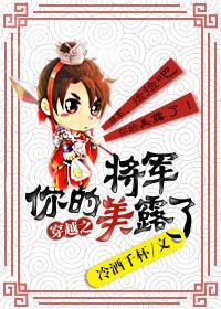 将軍你的美露了（穿越）