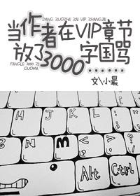 當作者在VIP章節放了3000字國罵……