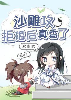 沙雕攻拒婚後真香了