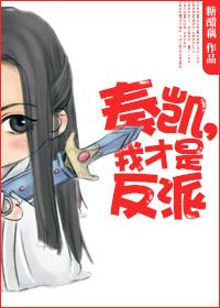 奏凱,我才是反派!