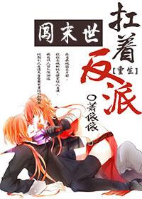 扛着反派闖末世[重生]