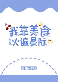 我靠美食火遍星際
