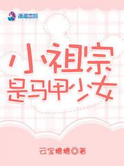 小祖宗是馬甲少女