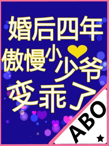 婚後四年傲慢小少爺變乖了