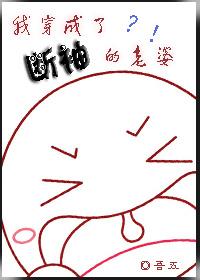 我穿成了斷袖的老婆？！