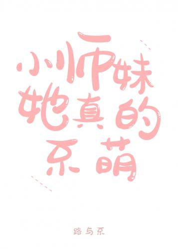 小師妹她真的不萌
