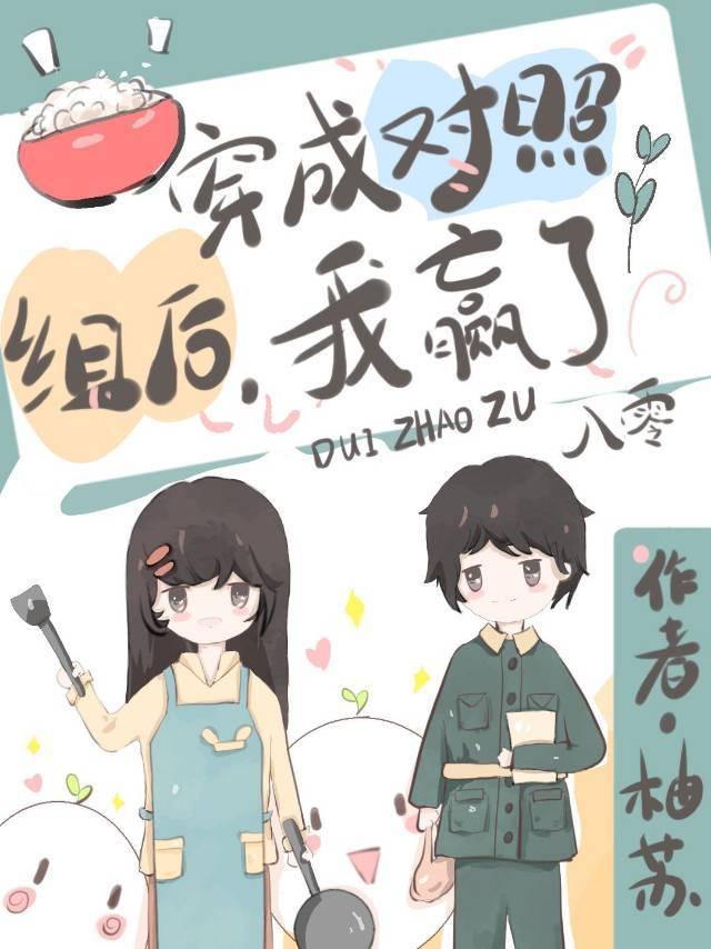 穿成對照組後，我贏了[八零]