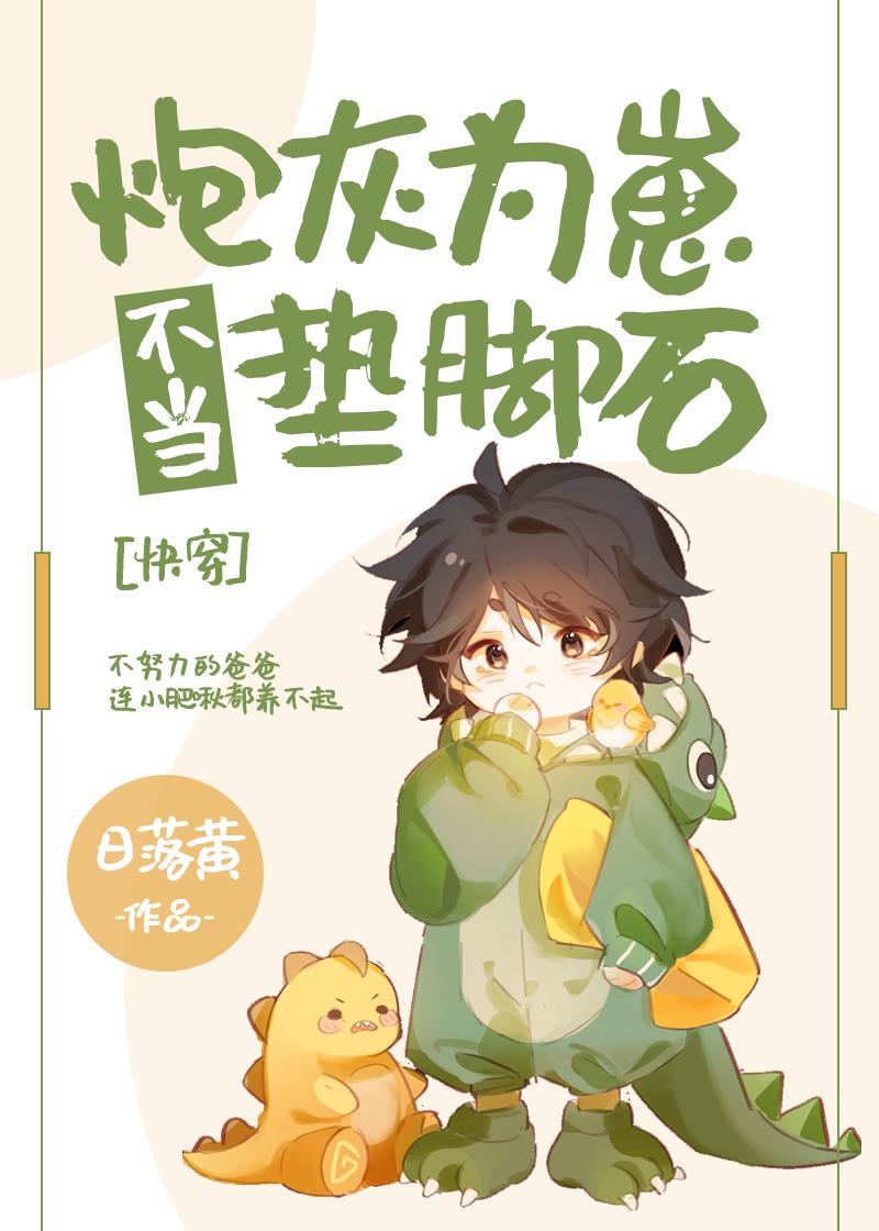 炮灰為崽不當墊腳石[快穿]
