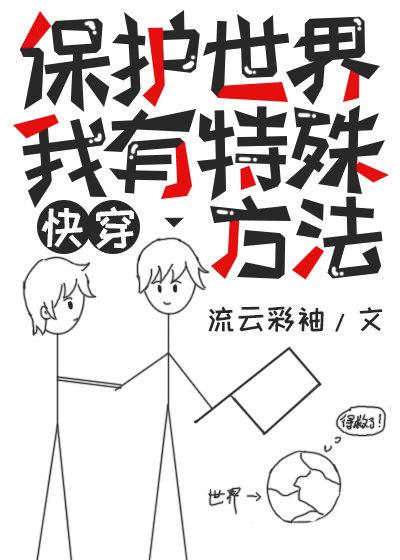 治愈偏執大反派能保護世界