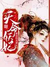 天命妖妃